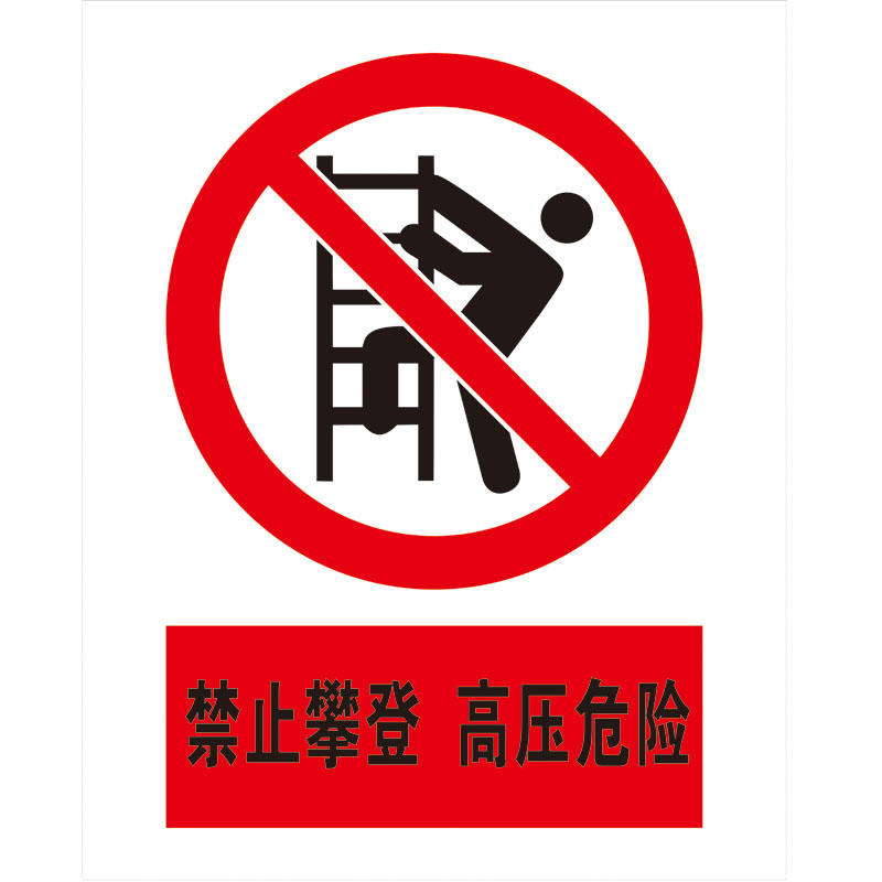 信志连成(XINZHILIANCHENG)不锈钢3M反光贴膜300*240mm禁止标识牌