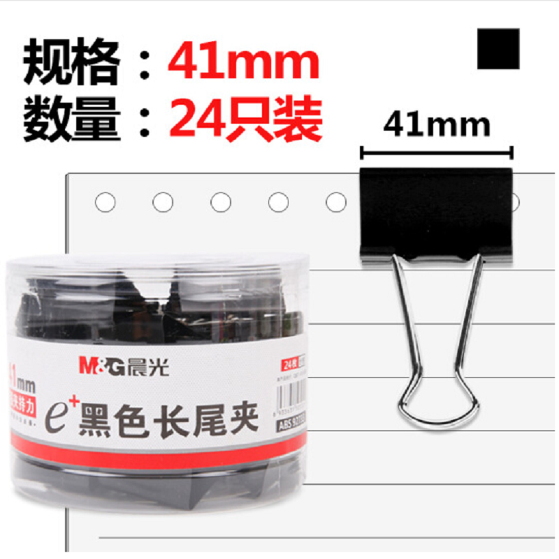 晨光(M&G) Eplus黑色 筒装 24只装 41mm 长尾夹 ABS92733 (单位:筒)