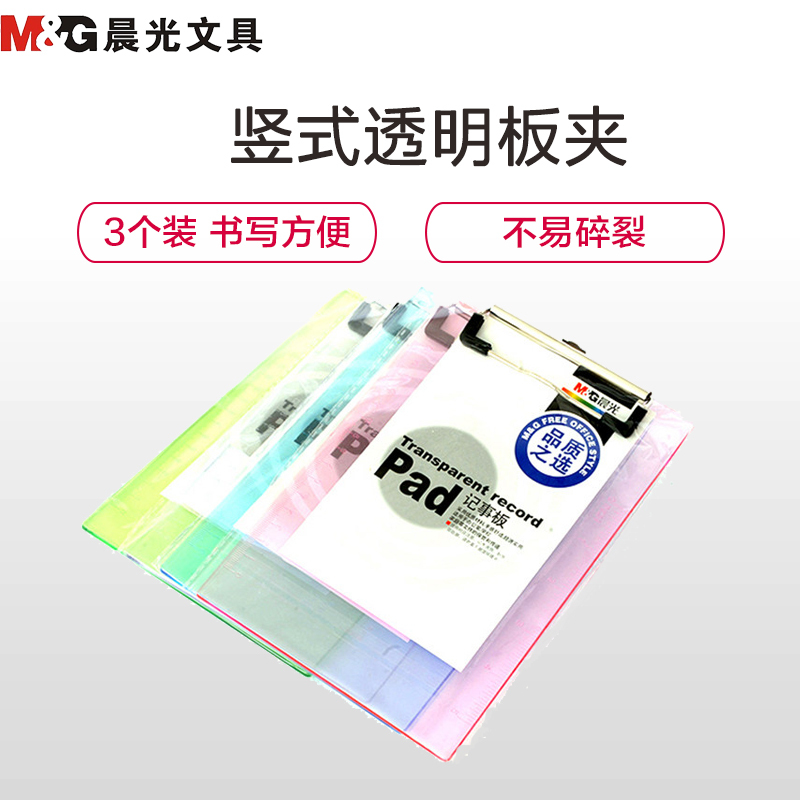 晨光 A5 竖式 透明 记事板 ADM94511 (单位:个)