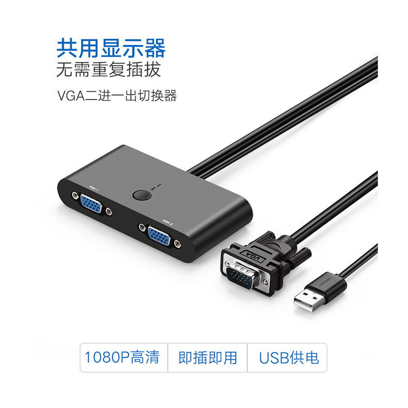 VGA切换器2进1出电脑视频二进一出 共享显示器屏幕转换器