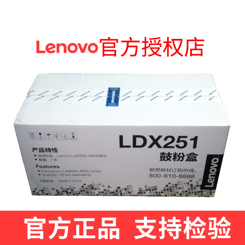 [精选]原装正品联想 LDX251硒鼓 适用于联想LJ6500/LJ6600系列
