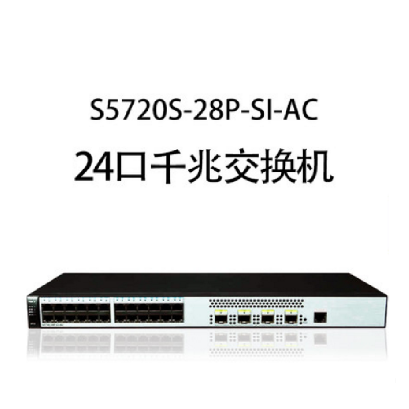 2光24电交换机S5720S-28P-SI-AC