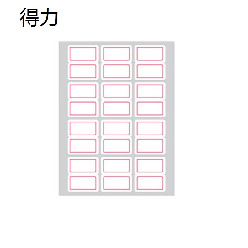 得力7193自粘性标贴(白)24*27mm (本)