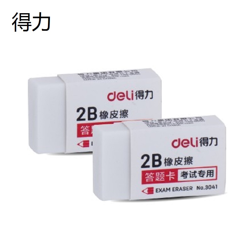 得力(deli) 3041 考试专用橡皮 白色 (单位:块)