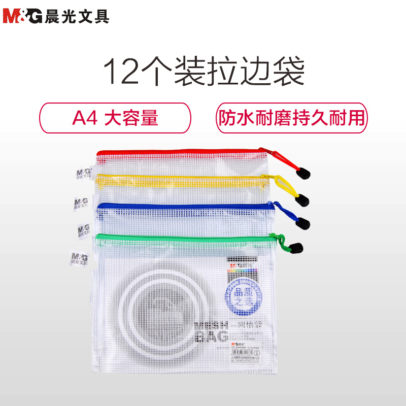 晨光(M&G) A5 12个/包 PVC 网格袋 ADM94508 (单位:包)
