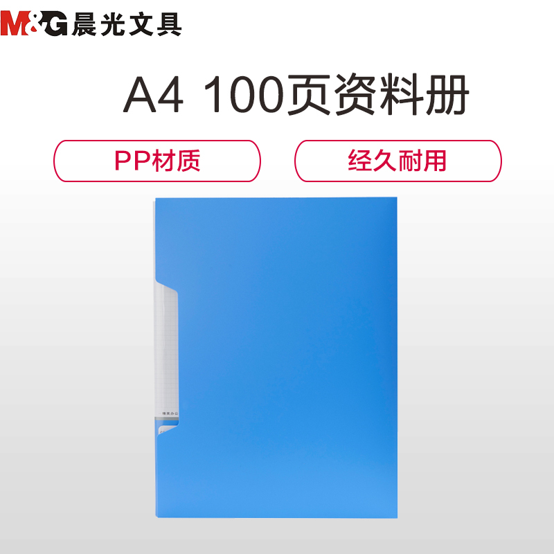 晨光(M&G) 100页 蓝色 新锐派 塑套资料册 ADM95101B （单位：个）