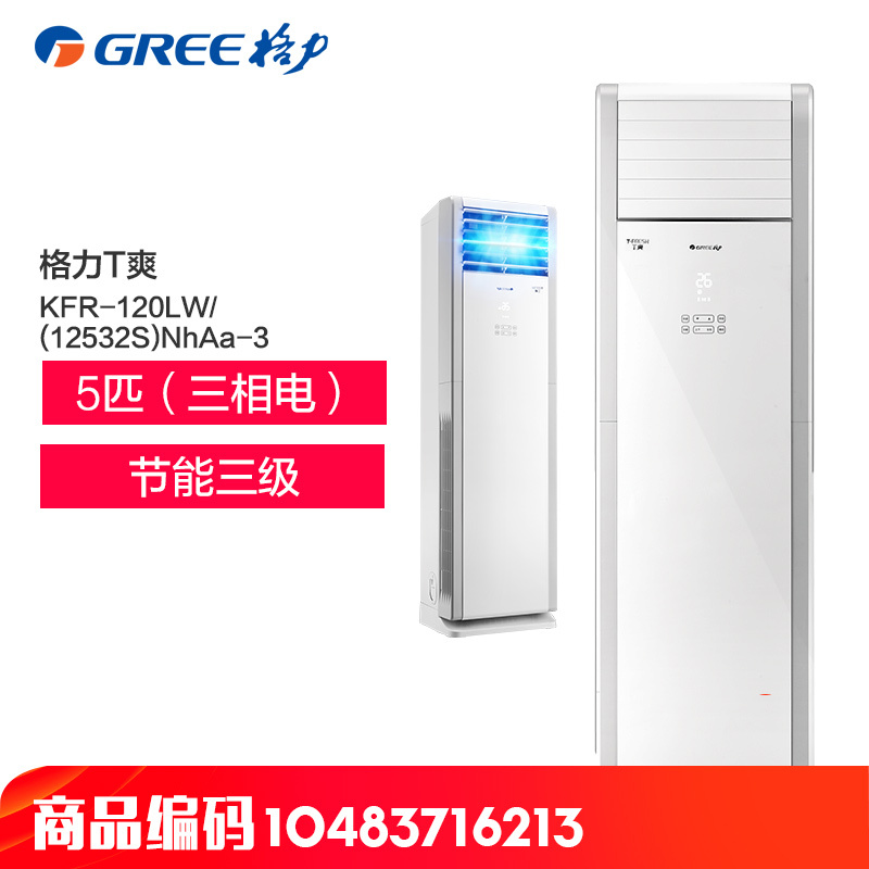 格力空调(GREE) 5匹(三相电)柜机 3级 T爽 KFR-120LW/(12532S)NhAa-3一价全包