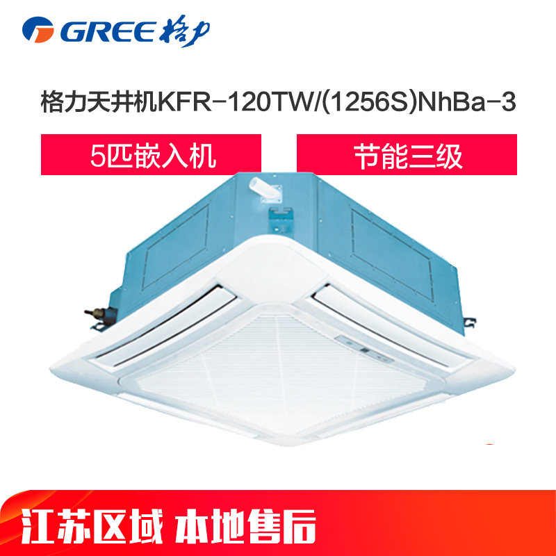 格力空调(GREE) 5匹(三相电)嵌入机 3级 天井机 KFR-120TW/(1256S)NhBa-3