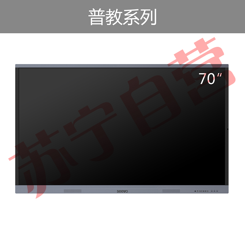 seewo希沃普教（裸机） 红外款交互智能平板教学触控一体机 红外款交互智能平板 70寸
