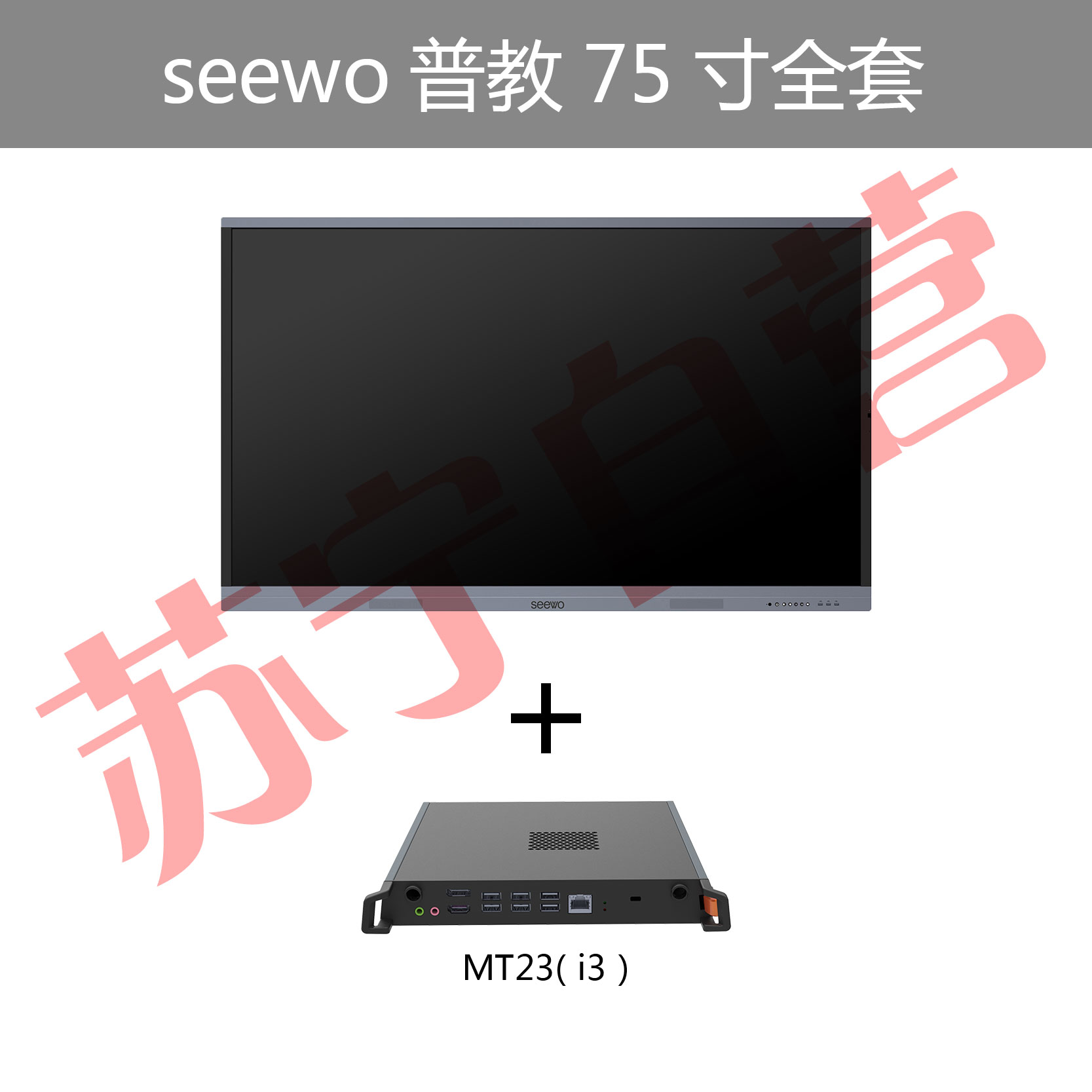 seewo希沃普教(全套) 红外款交互智能平板教学触控一体机 红外款交互智能平板 75寸