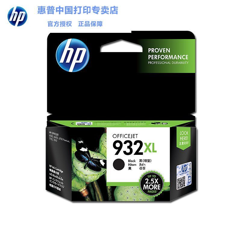 惠普(HP)CN053AA 932XL Officejet 黑色墨盒(适用HP Officejet 7110