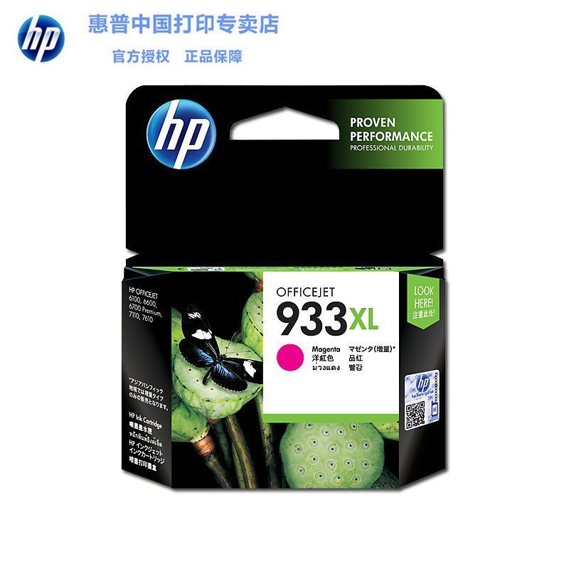 惠普(HP)CN055AA 933XL Officejet 品红色墨盒(适用HP Officejet 7110/