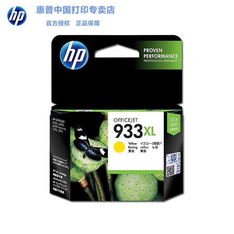 惠普(HP)CN056AA 933XL Officejet 黄色墨盒(适用HP Officejet 7110/7