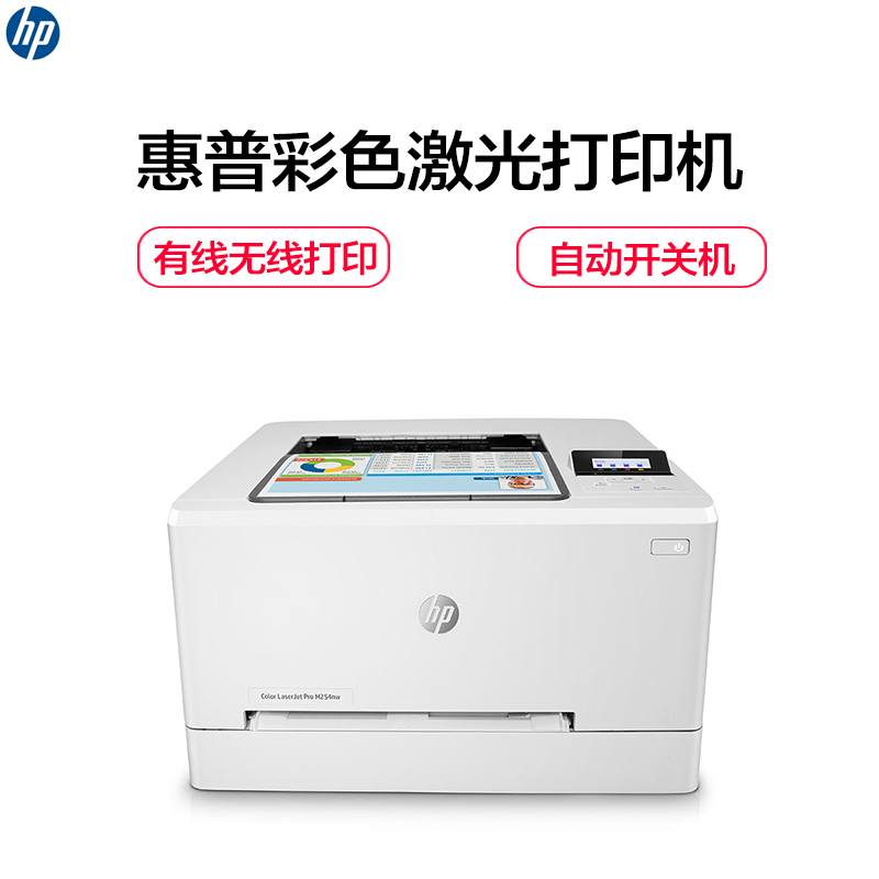 惠普(hp) 彩色激光打印机 Colour LaserJet Pro M254nw (单位:台)