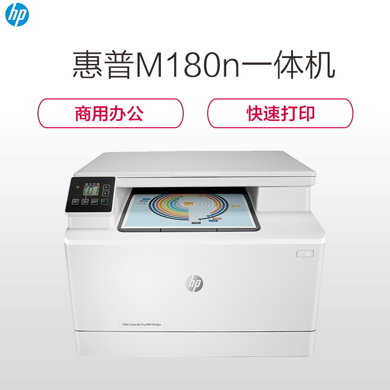 惠普(HP) 彩色激光打印机 M180N (单位:台)