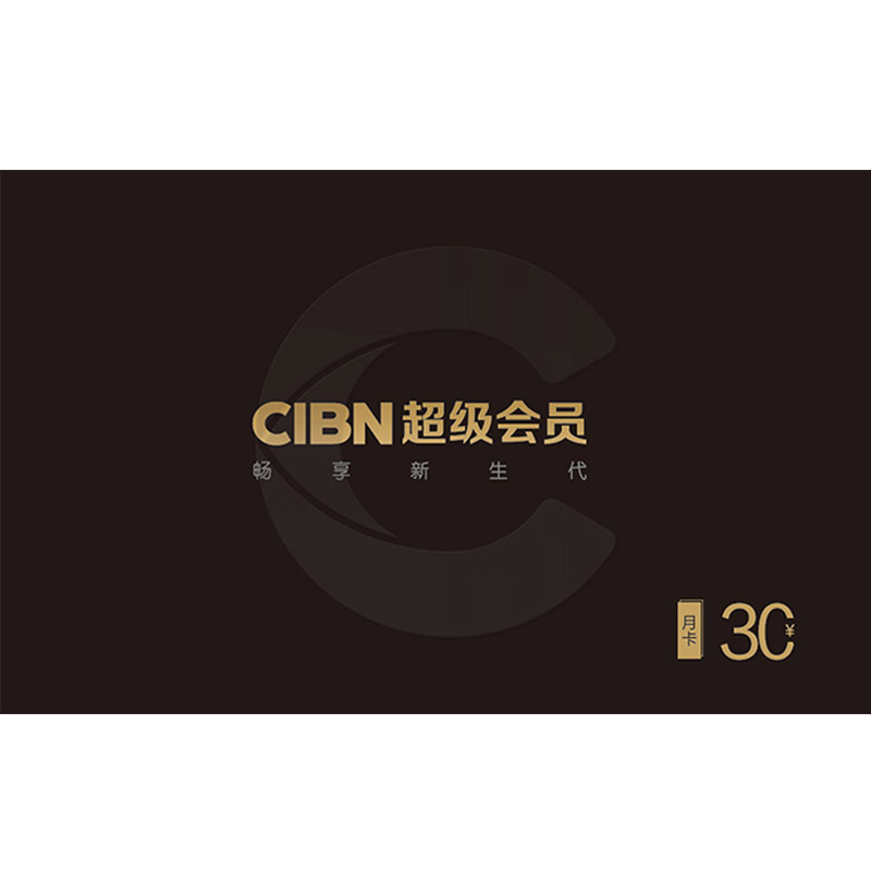 CIBN 超级会员高清影视VIP 月卡(31天)