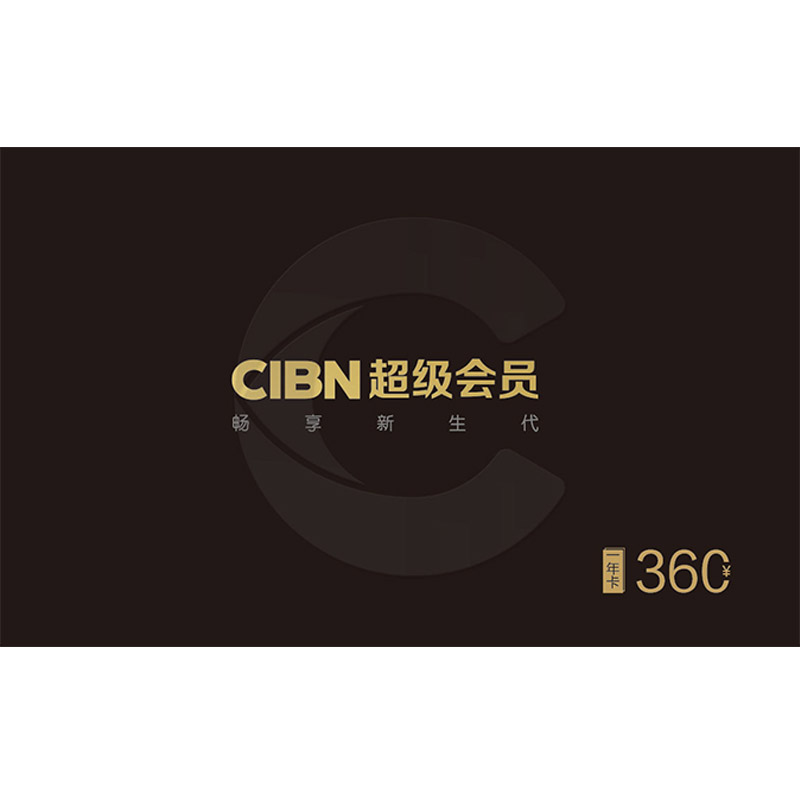 CIBN 超级会员 高清影视 年卡