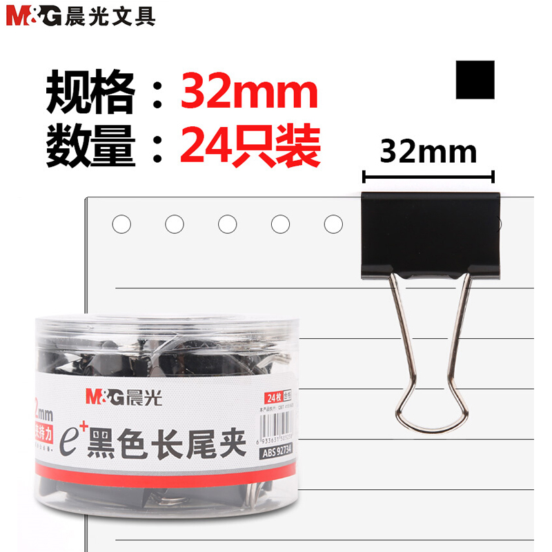 [精选]晨光(M&G)Eplus长尾夹黑色24枚32mm ABS92734