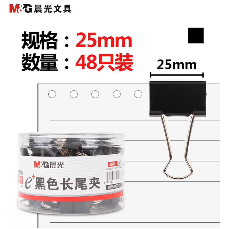 【精选】晨光（M&G）Eplus长尾夹黑色48枚25mm ABS92735