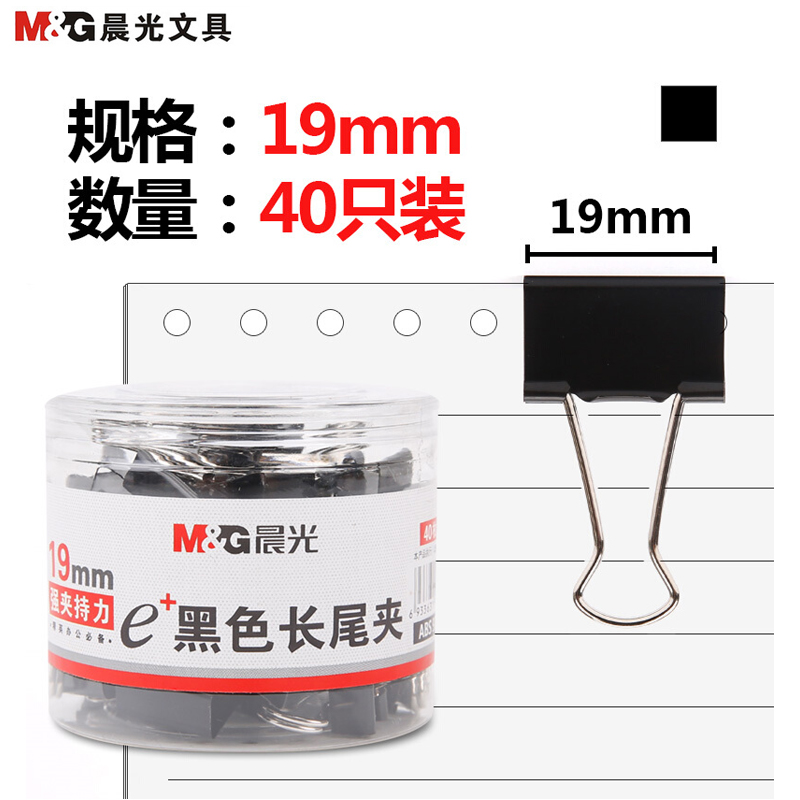 【精选】晨光（M&G）Eplus长尾夹黑色40枚19mm ABS92736