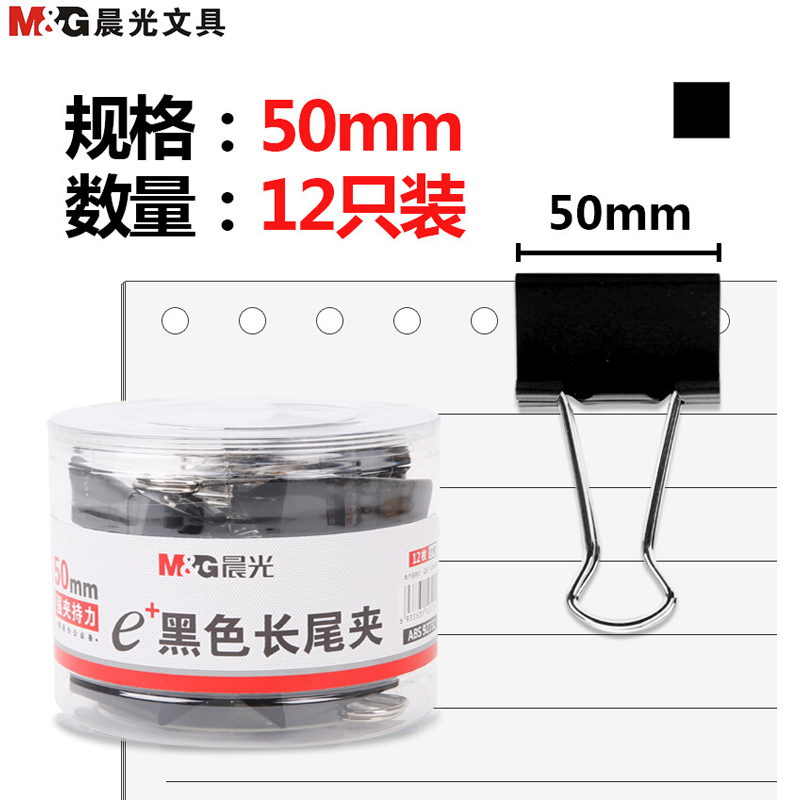 [精选]晨光(M&G)Eplus长尾夹12枚50mm黑色ABS92732