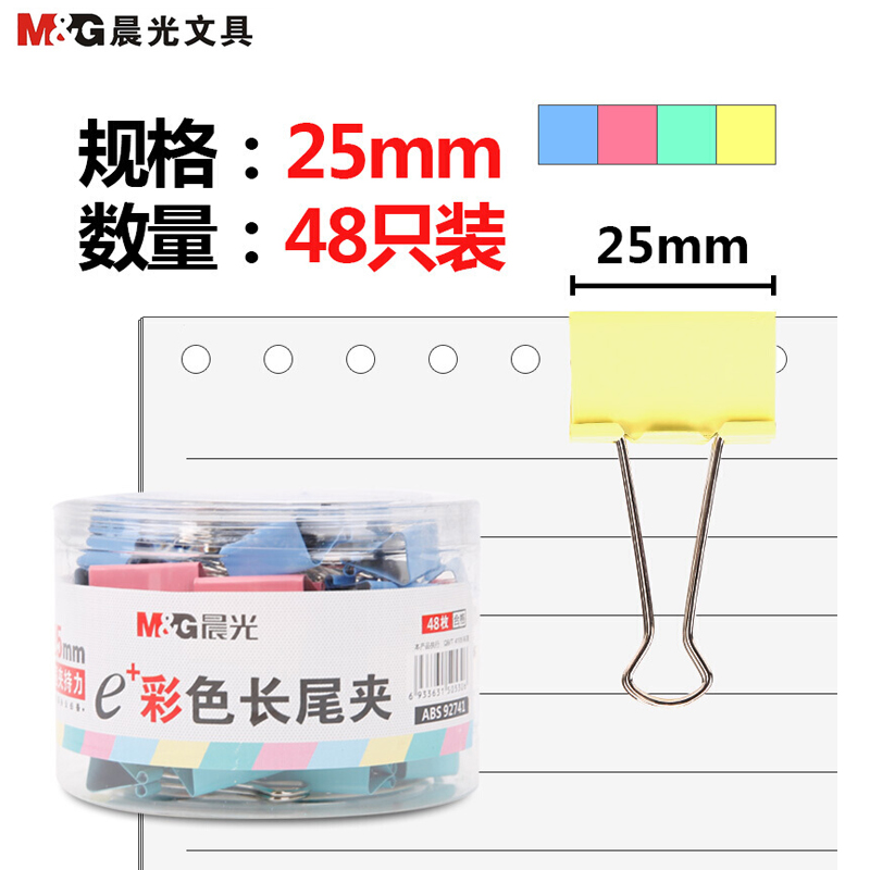 [精选]晨光(M&G)ABS92741长尾夹彩色 25mm 48个/筒
