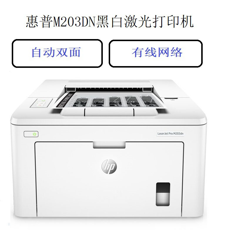 惠普(hp) 激光打印机 HP LASERJET PRO M203DN (单位:台)