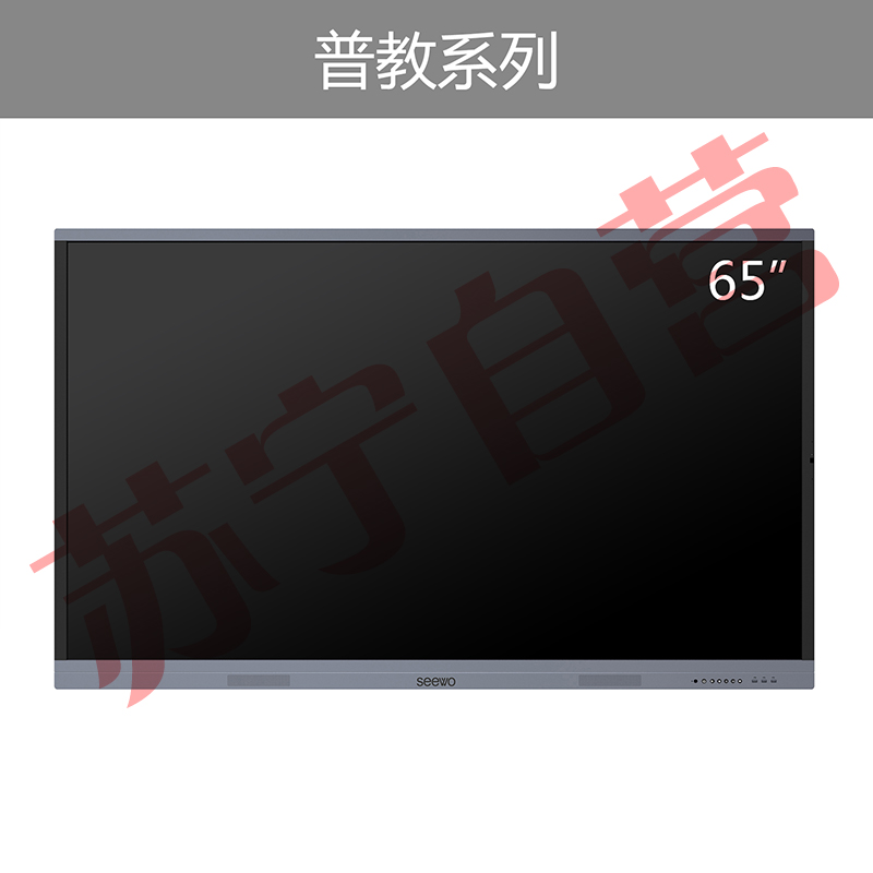 seewo希沃普教(裸机) 红外款交互智能平板教学触控一体机 红外款交互智能平板 65寸
