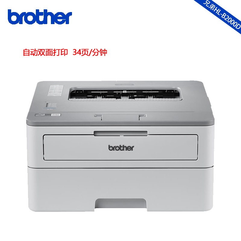 [精选]兄弟(brother)HL-B2000D 按需供粉系列 黑白激光打印机(双面打印)