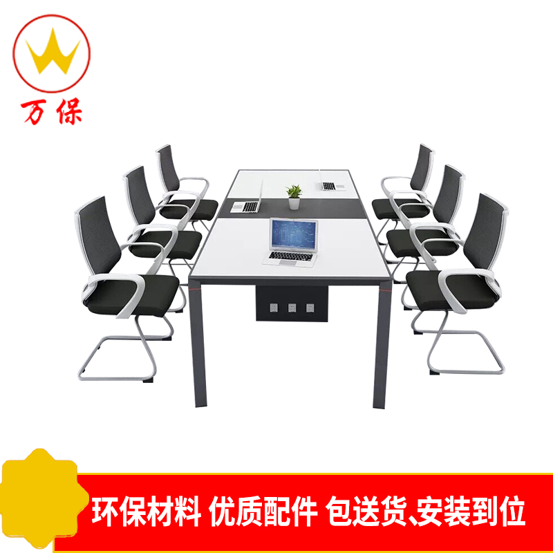 [万保]板式会议桌 接待洽谈桌 简约现代
