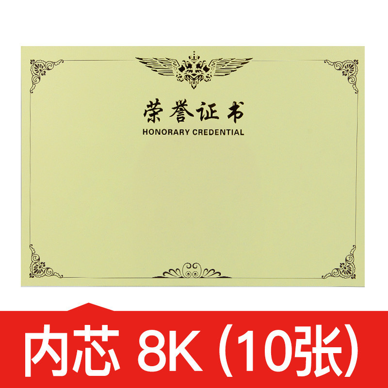 得力deli3231荣誉证书内芯(载誉系列) 黄色优质特种纸优秀员工表扬8K (50张/包)2包装