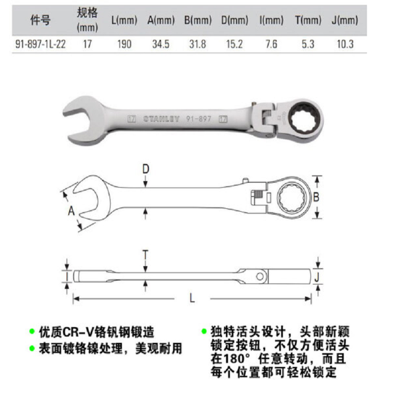 史丹利 4F4252 公制精抛光活头棘开两用快扳17mm 91-897-1L-22