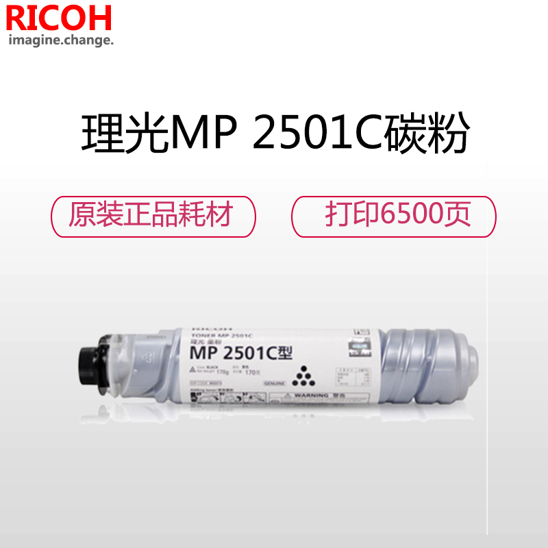 理光(RICOH)耗材MP 2501C粉盒 适用:1813/2013/2001/2501系列 黑色