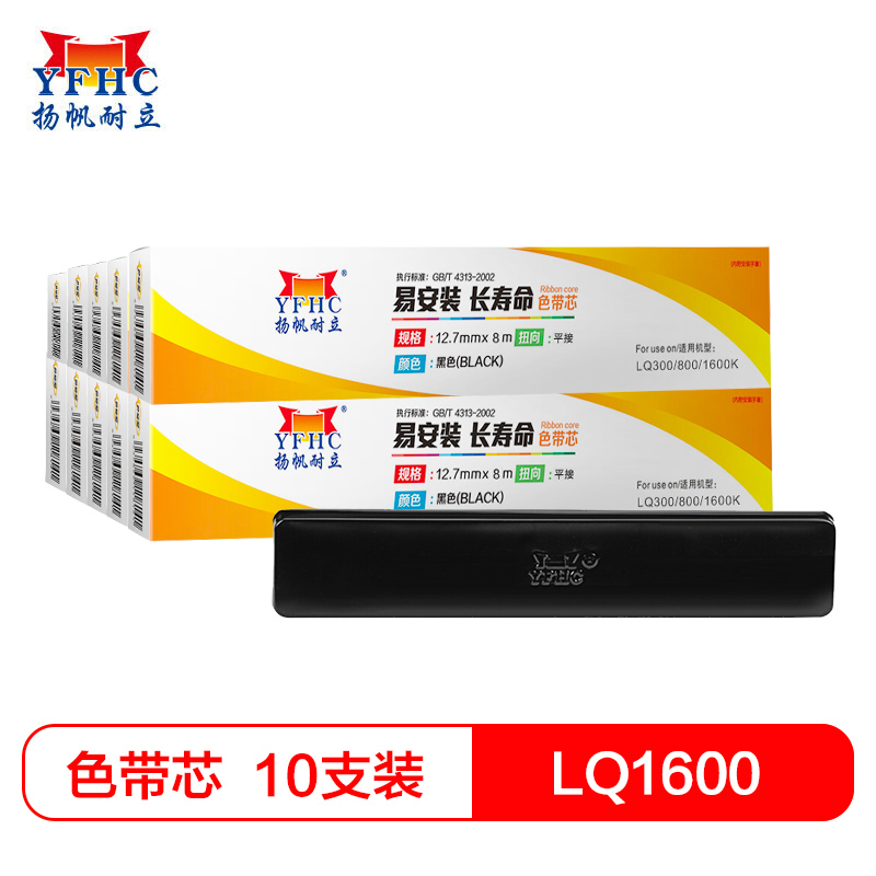 扬帆耐立(YFHC) LQ1600/LQ800色带芯10只装 适用爱普生LQ1000/1050/1070/300