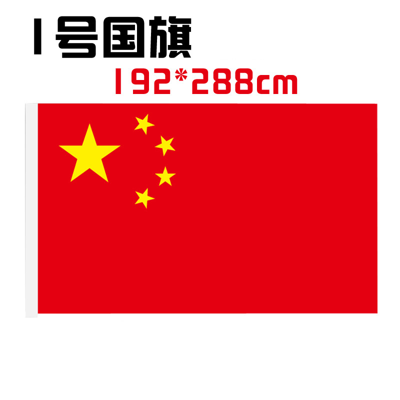 会军 中国国旗 3号(128*192cm)