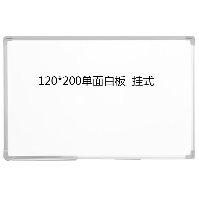 120*200CM单面磁性挂式白板