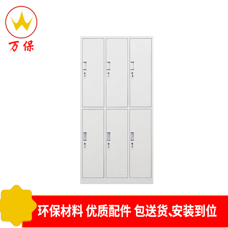 [万保] 六门更衣柜 储物柜 宿舍职工衣柜