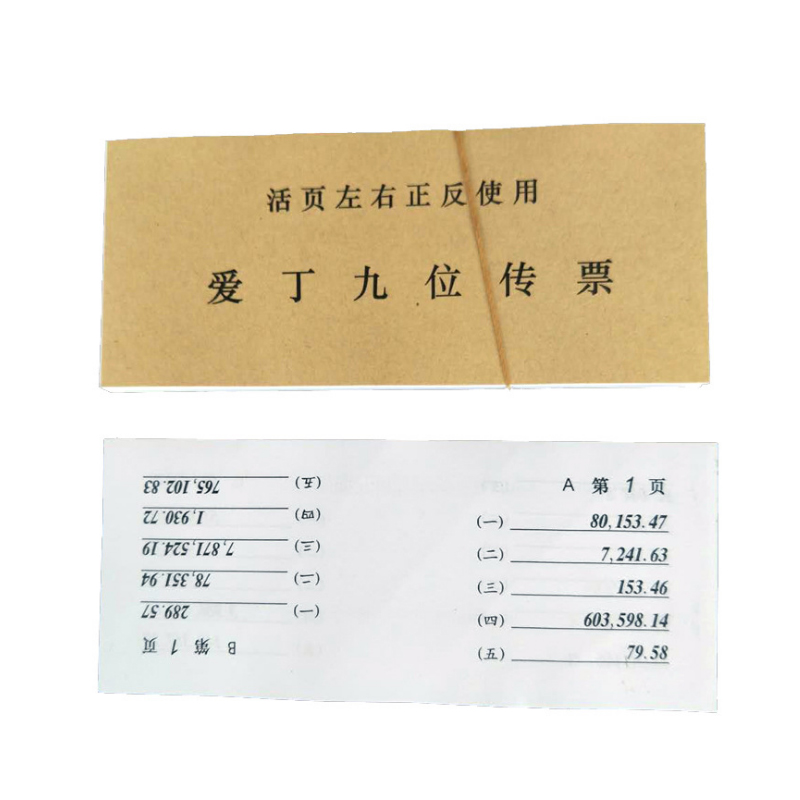 9位传票会计数码爱丁九位传票活页左右正反使用(单位:1箱装)