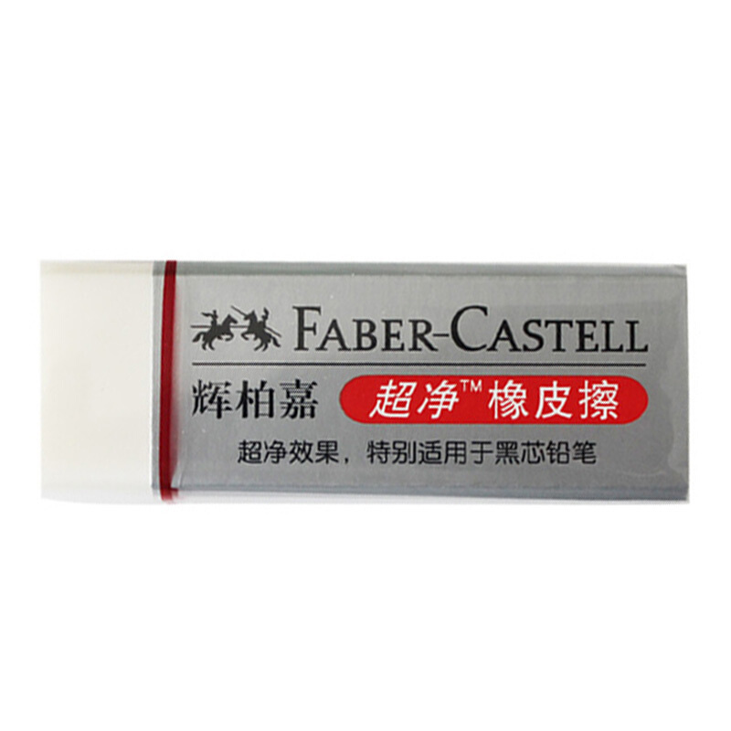 辉柏嘉(Faber-castell)187151 超净橡皮擦素描专用橡皮绘图学生橡皮