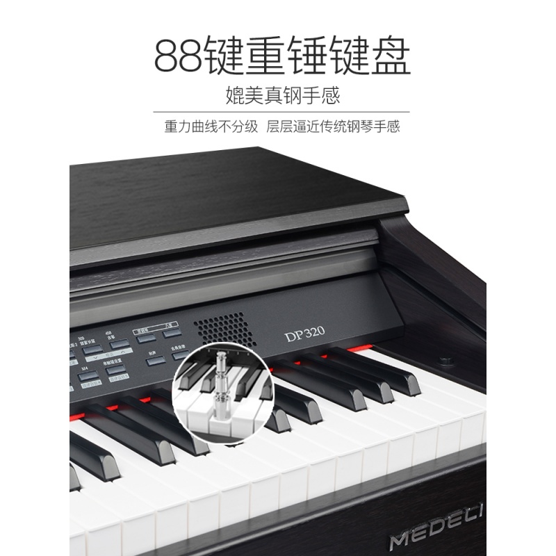 美得理DP320电钢琴88键重锤专业成人幼师学生家用智能数码钢琴