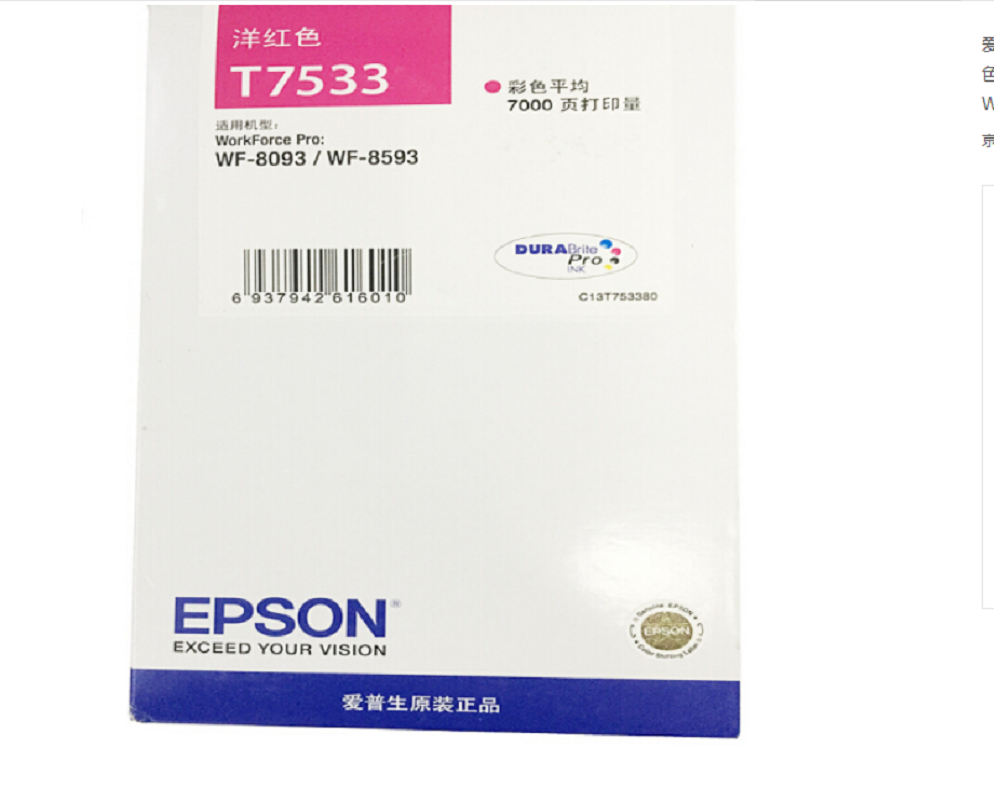 爱普生(EPSON)墨盒 T7533 红色(适用WF6093 /6593/8093/8593机型)