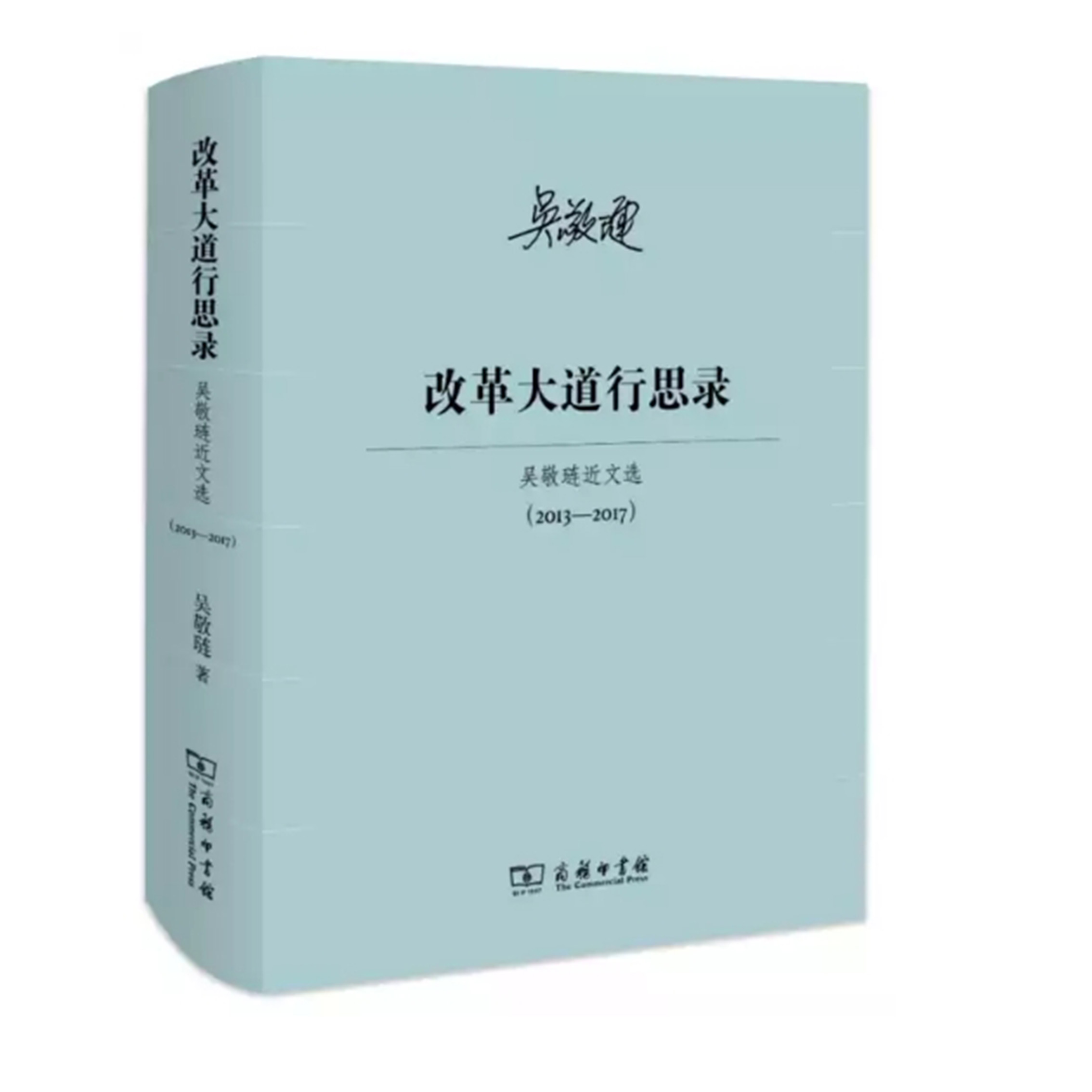 改革大道行 思录
