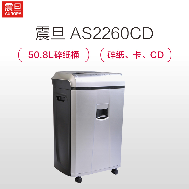 震旦(AURORA)AS2260CD 大功率大容量长时间专业办公碎纸机
