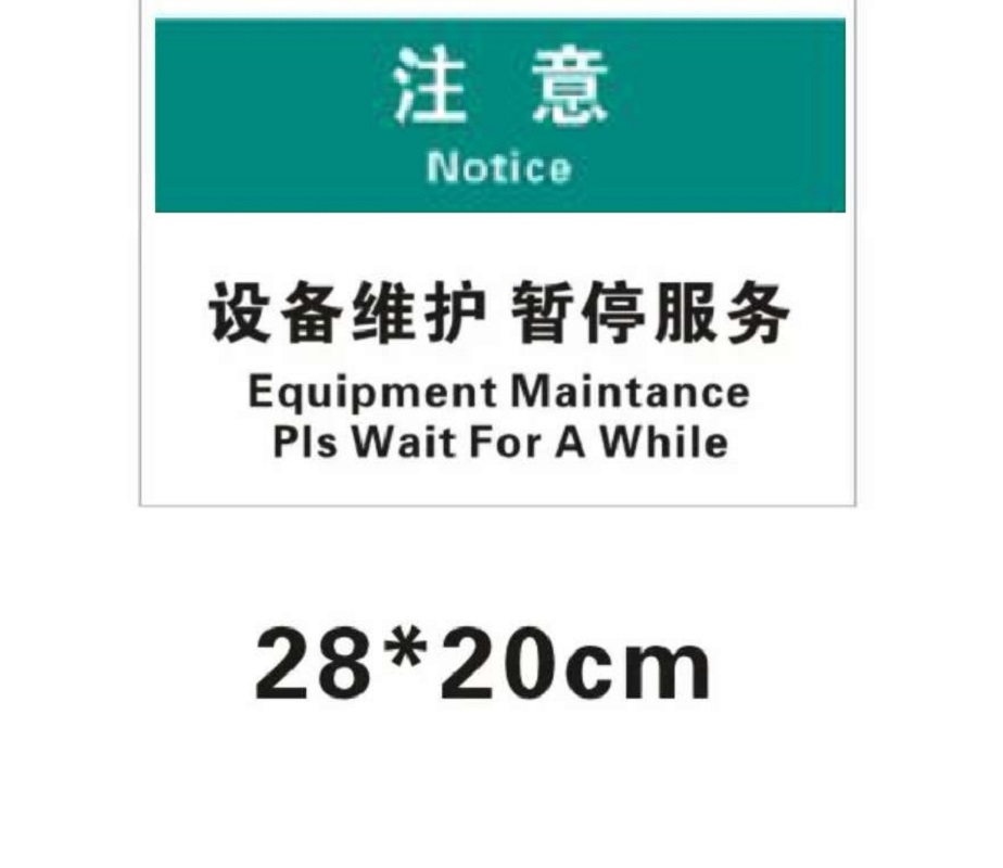 得力(deli) 设备维护注意牌 210x297mm 10张
