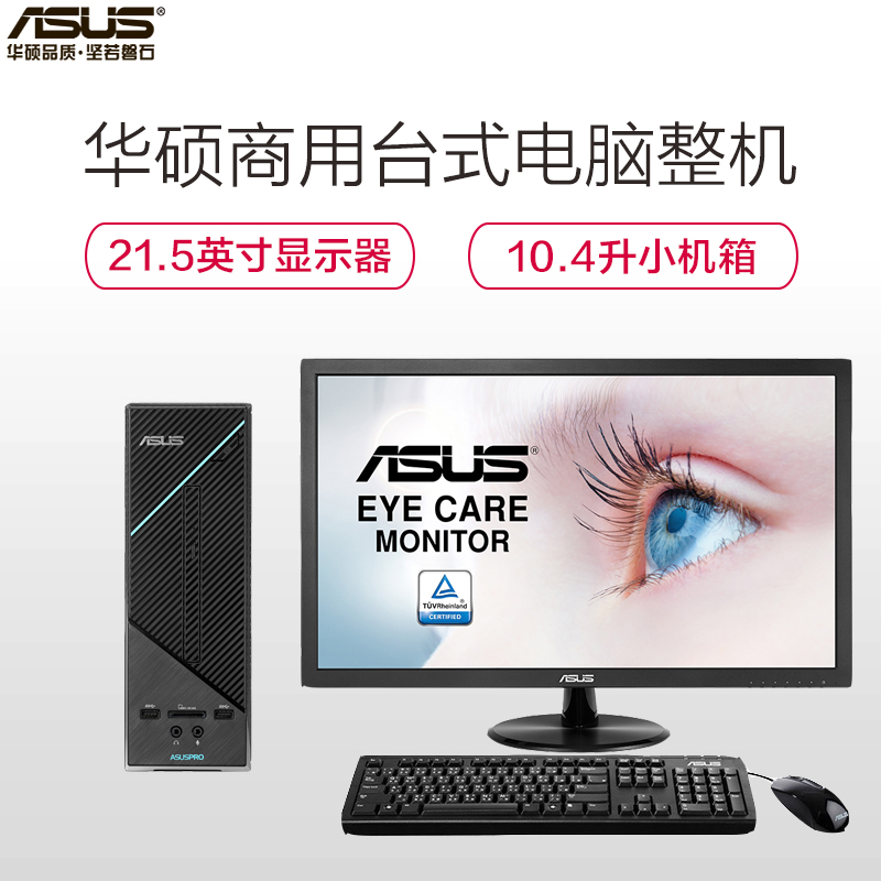 商用台式电脑套机ASUS D320SF + VP228DE