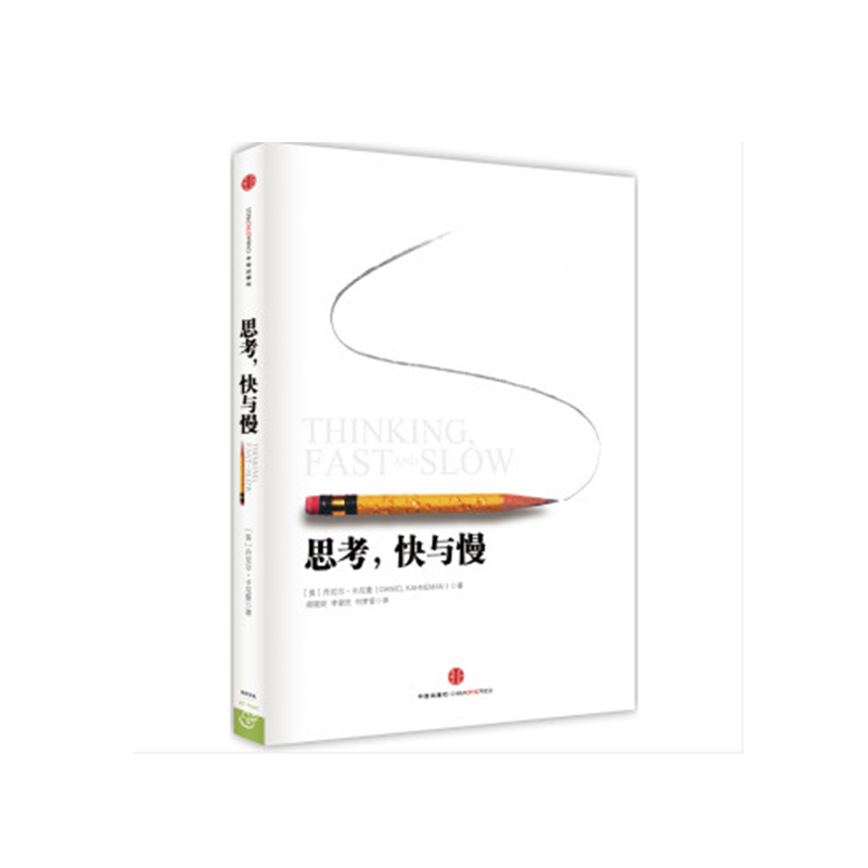 思考:快与慢