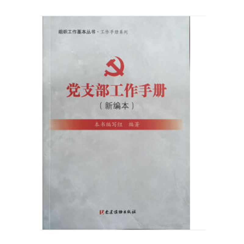 党支部工作 手册