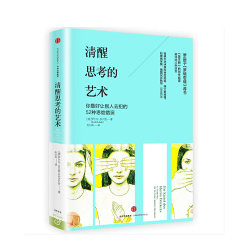 清醒思考的艺 术