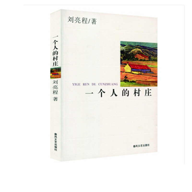 一个人的 村庄