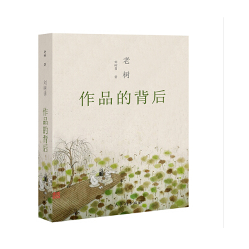 老树作品的背后